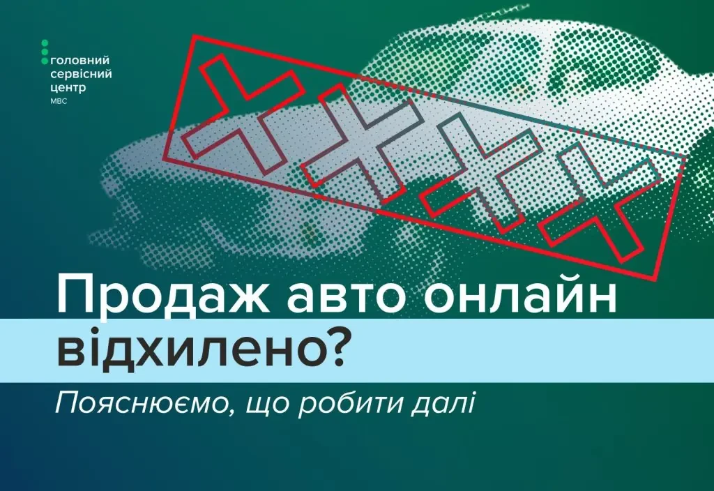 Почему продажа транспортного средства через приложение Дія может быть отклонена