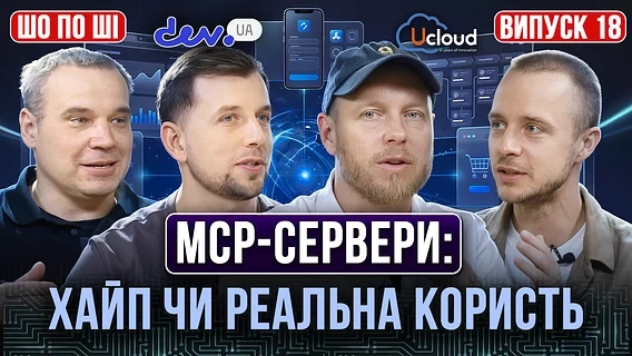 MCP-сервери: хайп чи реальна користь