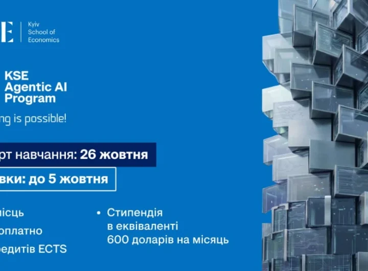 KSE відкрила набір до школи AI-агентів: безоплатне навчання, стипендія $600 і 6 кредитів ECTS