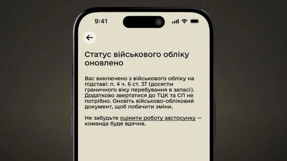 У «Резерв+» з'явиться статус «Виключений» за віком без візиту до ТЦК