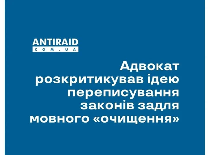 Адвокат розкритикував ідею переписування законів задля мовного «очищення»