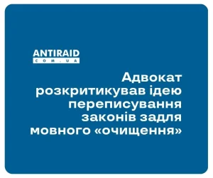 Адвокат розкритикував ідею переписування законів задля мовного «очищення»